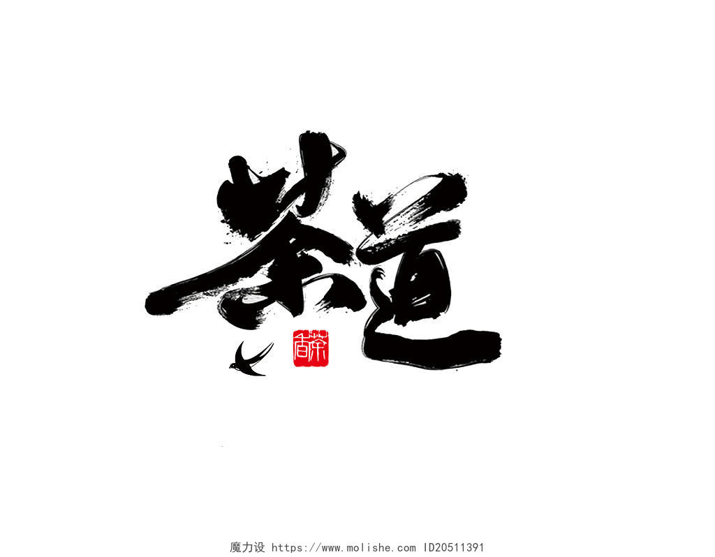 茶道茶叶中国传统文化书法艺术字毛笔字手绘印章笔墨